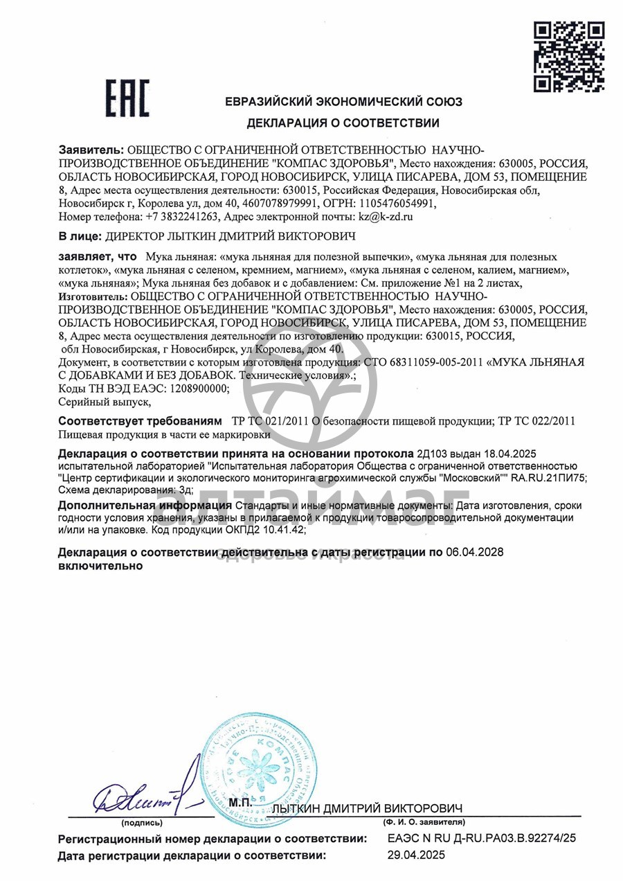 Сертификат на товар Мука льняная, 300 г Мука льняная, 300 г сертификат