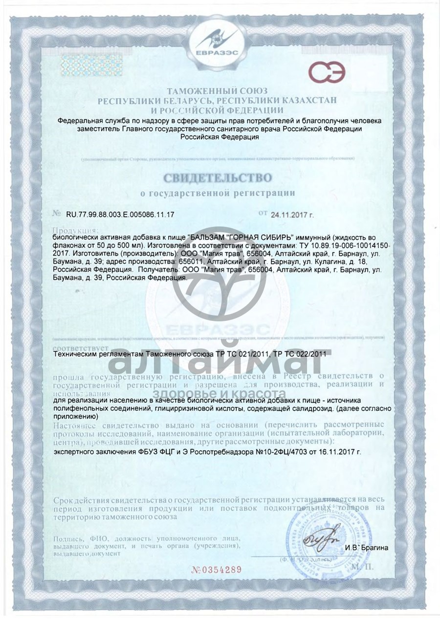 Сертификат на товар Набор Подарочный «Магия Трав Алтая» Набор Подарочный «Магия Трав Алтая» сертификат
