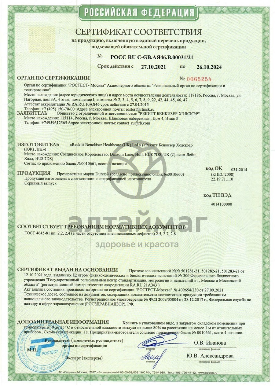 Сертификат на товар Презервативы Дюрекс Intense Orgasmic 12шт Презервативы Дюрекс Intense Orgasmic 12шт сертификат