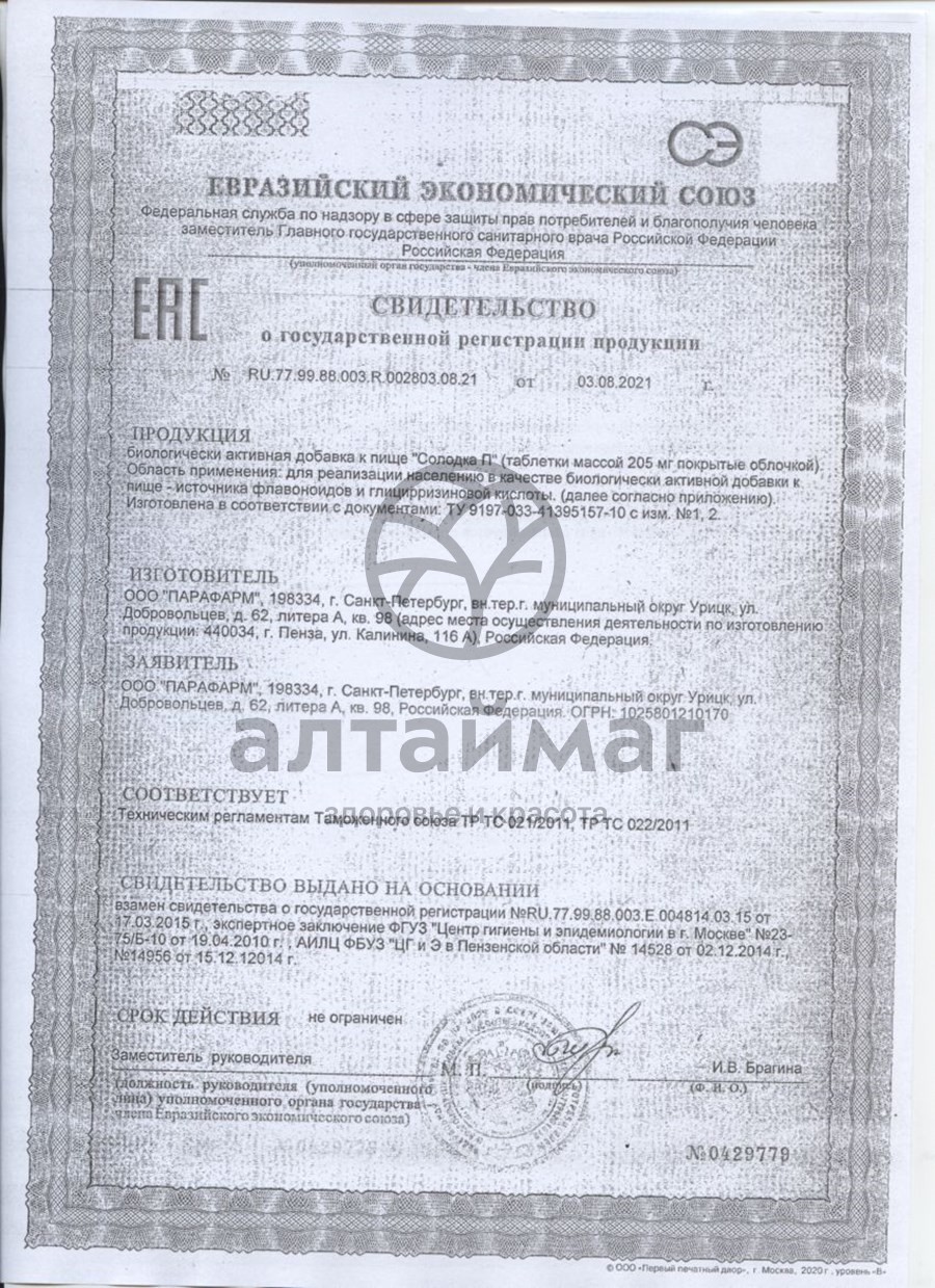 Сертификат на товар Солодка П Парафарм 100 таблеток Солодка П Парафарм 100 таблеток сертификат