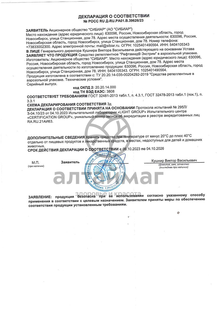 Сертификат на товар Рефтамид аэрозоль Экстрим усиленный 150мл Рефтамид аэрозоль Экстрим усиленный 150мл сертификат