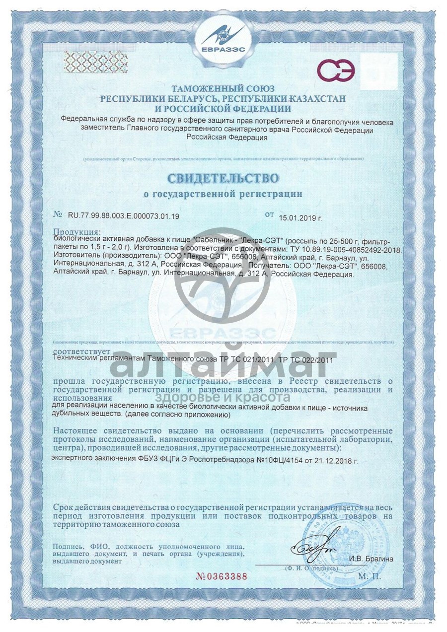 Сертификат на товар Сабельник АлтайМаг 50г Сабельник АлтайМаг 50г сертификат