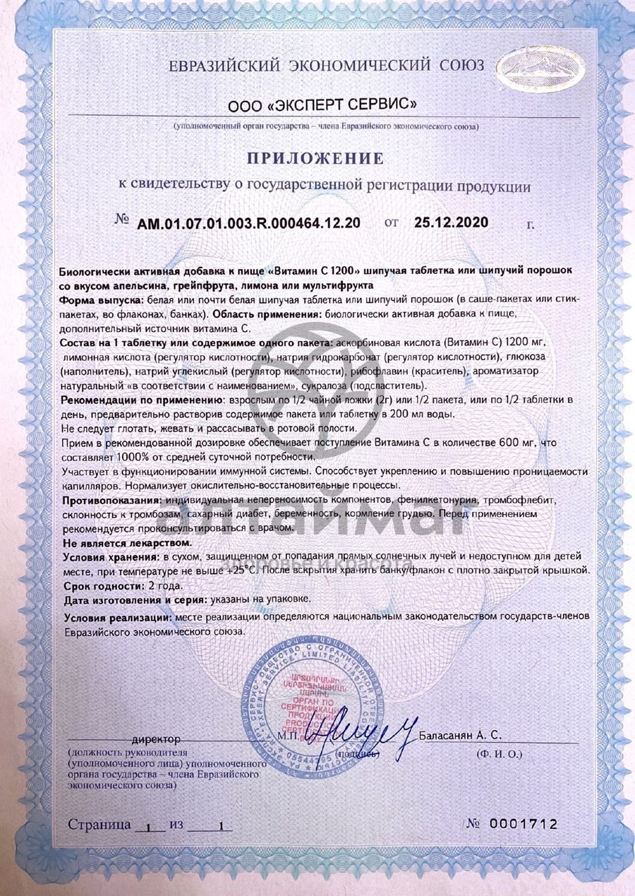 Сертификат на товар Витамин C 1200 Мирролла №20 Витамин C 1200 Мирролла №20 сертификат