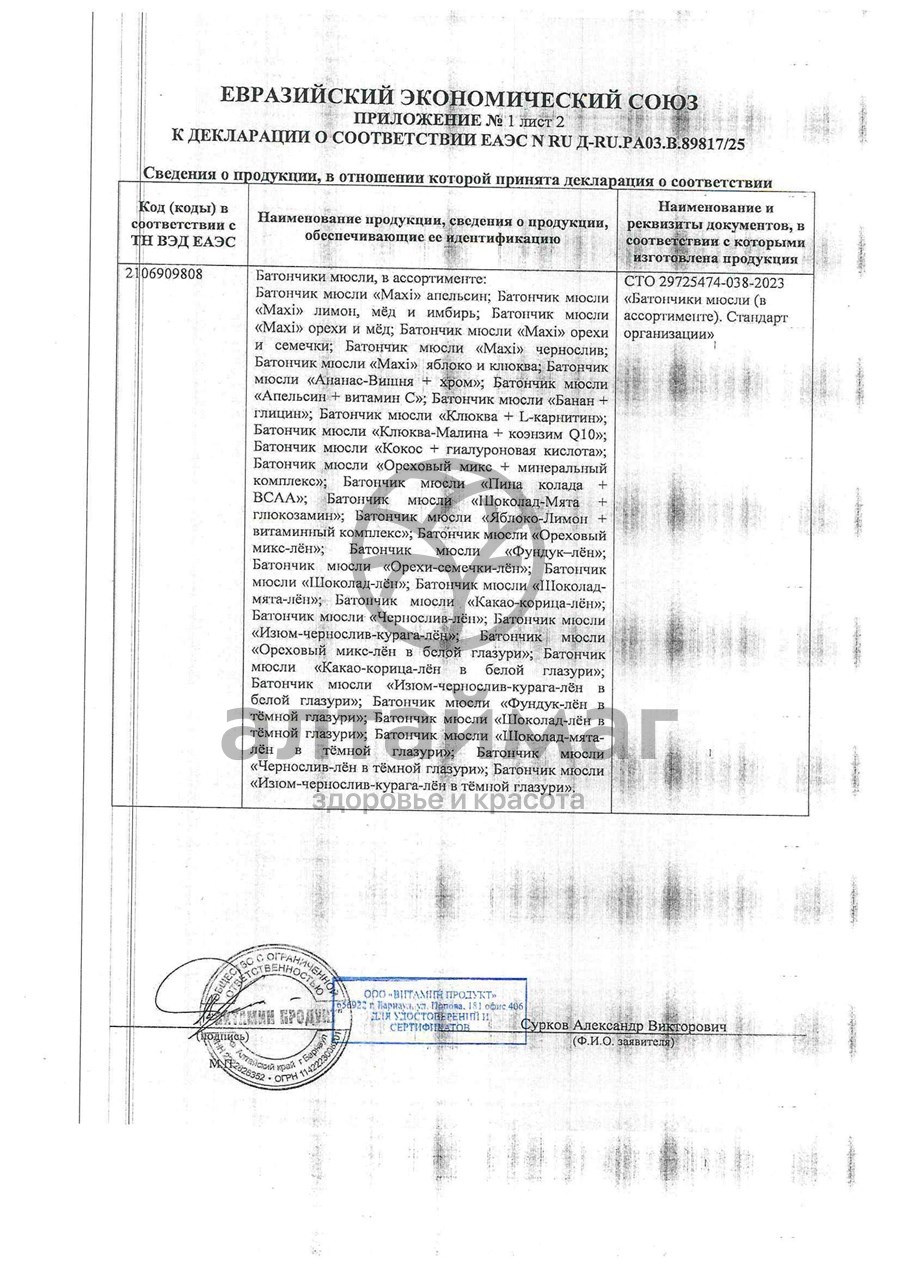 Сертификат на товар Батончик мюсли MuslyBar Maxi лимон мед имбирь 50г Батончик мюсли MuslyBar Maxi лимон мед имбирь 50г сертификат