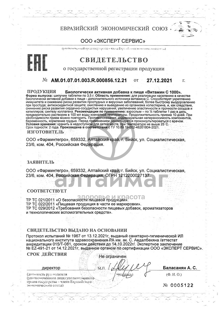 Сертификат на товар Витамин C 1000 ФармИнтегро 20 таблеток Витамин C 1000 ФармИнтегро 20 таблеток сертификат