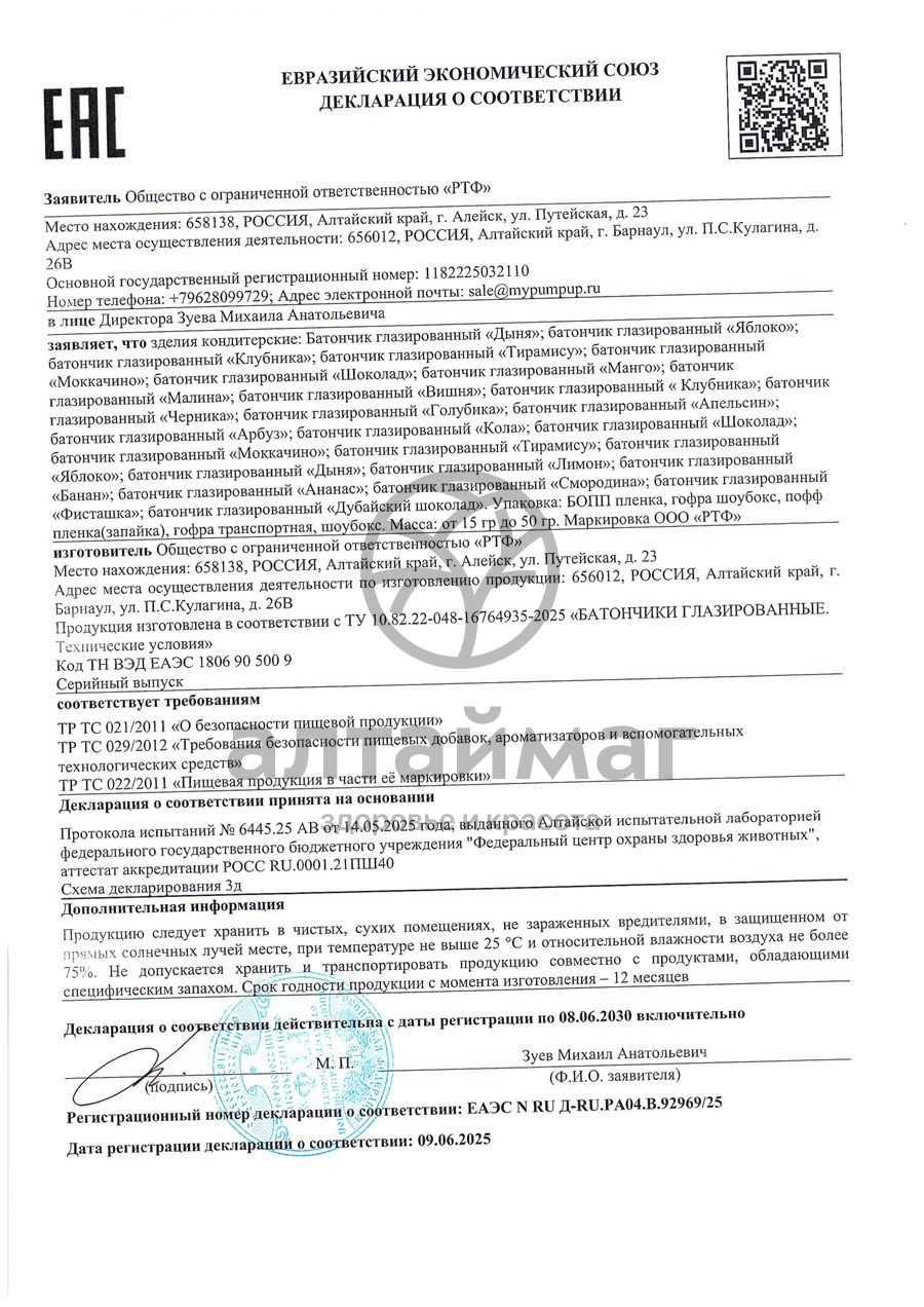 Сертификат на товар Батончик глазированный детский Батон Чик яблоко 40г Батончик глазированный детский Батон Чик яблоко 40г сертификат