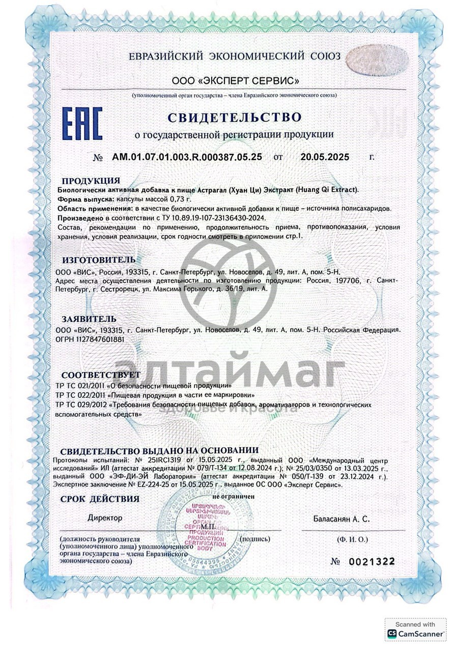 Сертификат на товар Астрагал экстракт ВИС 30 капсул Астрагал экстракт ВИС 30 капсул сертификат
