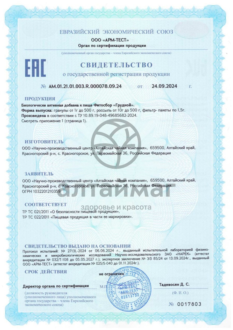 Сертификат на товар Фитосбор Грудной БАД Алтайфлора 20 пакетиков Фитосбор Грудной БАД Алтайфлора 20 пакетиков сертификат